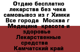 Отдаю бесплатно лекарства без чека, самовывоз из г.Химки - Все города, Москва г. Медицина, красота и здоровье » Лекарственные средства   . Камчатский край,Петропавловск-Камчатский г.